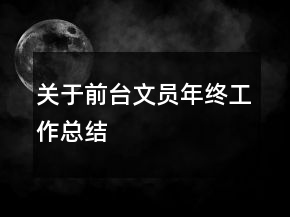 關(guān)于前臺(tái)文員年終工作總結(jié)