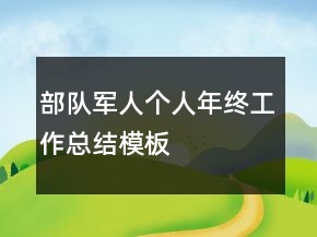 部隊軍人個人年終工作總結(jié)模板