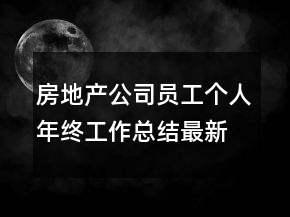 房地產(chǎn)公司員工個人年終工作總結(jié)最新大全