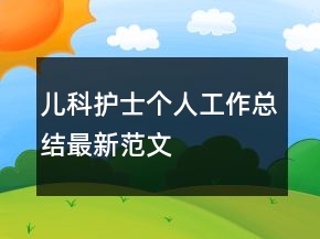 兒科護(hù)士個人工作總結(jié)最新范文