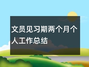 文員見習期兩個月個人工作總結(jié)