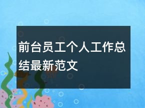 前臺員工個人工作總結(jié)最新范文