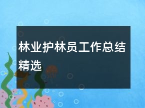 林業(yè)護(hù)林員工作總結(jié)精選