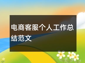 電商客服個人工作總結(jié)范文