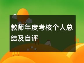 教師年度考核個(gè)人總結(jié)及自評