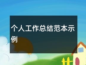 個(gè)人工作總結(jié)范本示例