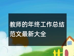 教師的年終工作總結范文最新大全