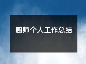 廚師個(gè)人工作總結(jié)