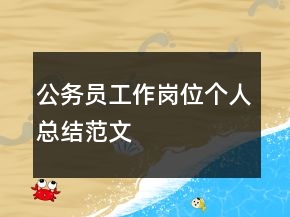 公務(wù)員工作崗位個人總結(jié)范文