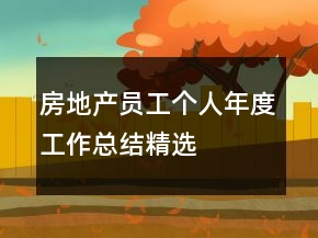 房地產(chǎn)員工個人年度工作總結(jié)精選