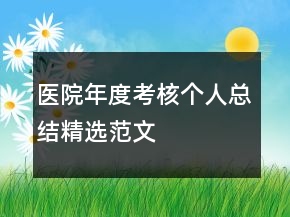 醫(yī)院年度考核個(gè)人總結(jié)精選范文