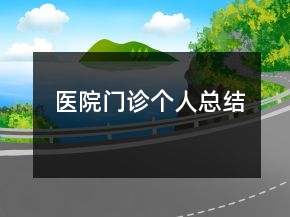 醫(yī)院門診個人總結(jié)