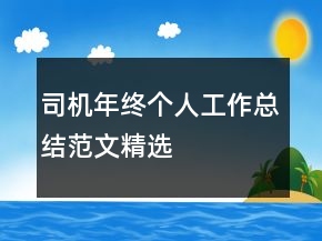 司機(jī)年終個(gè)人工作總結(jié)范文精選
