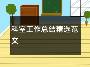 科室工作總結(jié)精選范文
