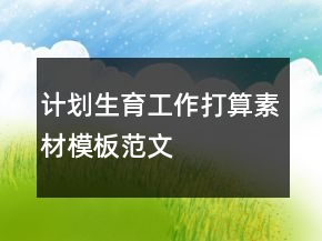 計(jì)劃生育工作打算素材模板范文