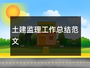 土建監(jiān)理工作總結范文