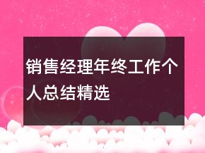 銷售經(jīng)理年終工作個(gè)人總結(jié)精選
