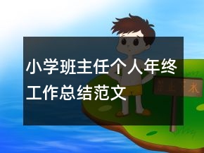 小學(xué)班主任個人年終工作總結(jié)范文