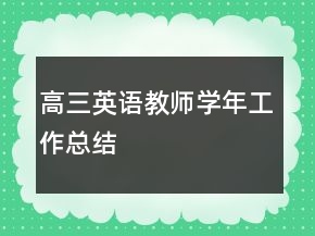 高三英語(yǔ)教師學(xué)年工作總結(jié)