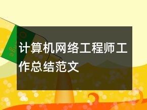 計(jì)算機(jī)網(wǎng)絡(luò)工程師工作總結(jié)范文