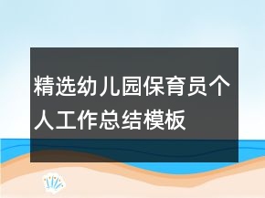 精選幼兒園保育員個人工作總結(jié)模板