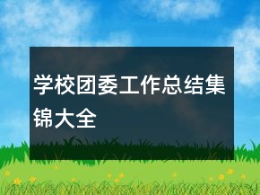 學校團委工作總結(jié)集錦大全