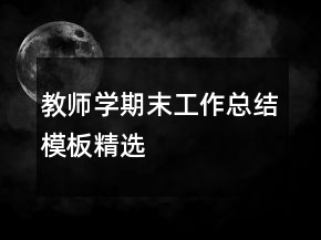 教師學期末工作總結模板精選