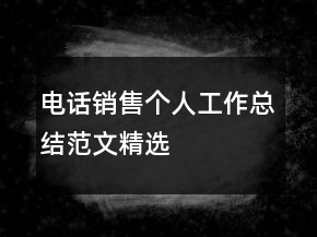 電話銷(xiāo)售個(gè)人工作總結(jié)范文精選