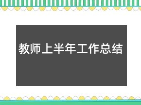 教師上半年工作總結