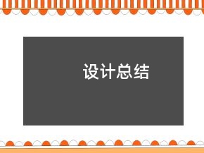 設(shè)計(jì)總結(jié)