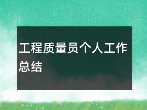 工程質(zhì)量員個(gè)人工作總結(jié)