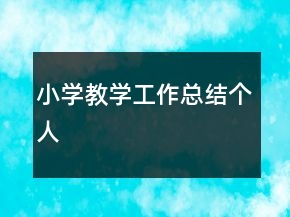 小學教學工作總結(jié)個人