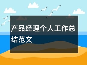 產(chǎn)品經(jīng)理個人工作總結(jié)范文