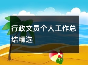 行政文員個人工作總結精選