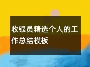 收銀員精選個(gè)人的工作總結(jié)模板