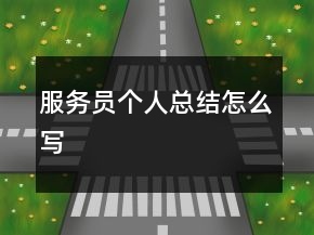 服務(wù)員個(gè)人總結(jié)怎么寫