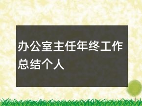 辦公室主任年終工作總結(jié)個(gè)人