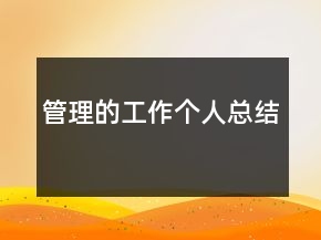 管理的工作個人總結