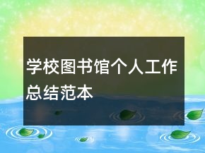 學(xué)校圖書館個人工作總結(jié)范本