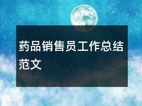 藥品銷售員工作總結(jié)范文
