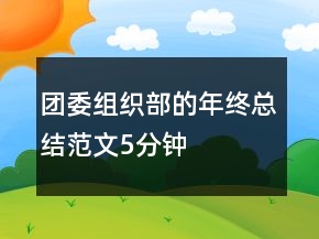 團委組織部的年終總結(jié)范文5分鐘