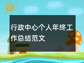 行政中心個人年終工作總結范文