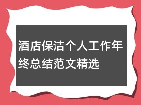 酒店保潔個人工作年終總結(jié)范文精選