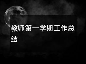 教師第一學(xué)期工作總結(jié)