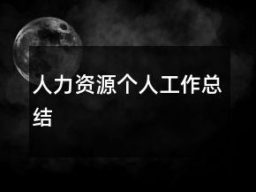 人力資源個(gè)人工作總結(jié)
