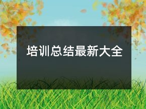 培訓(xùn)總結(jié)最新大全
