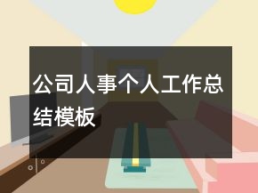 公司人事個(gè)人工作總結(jié)模板