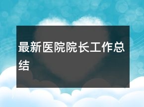 最新醫(yī)院院長工作總結(jié)