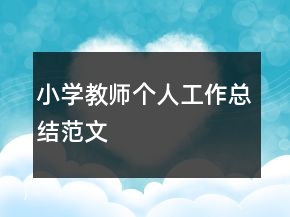小學(xué)教師個(gè)人工作總結(jié)范文
