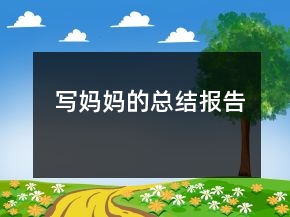 寫媽媽的總結(jié)報告